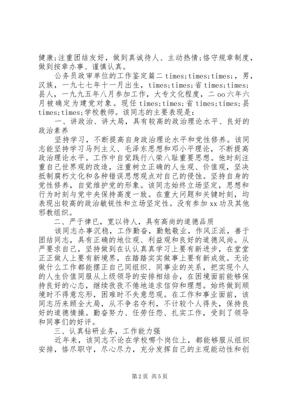 2024年公务员政审单位的工作鉴定_第2页