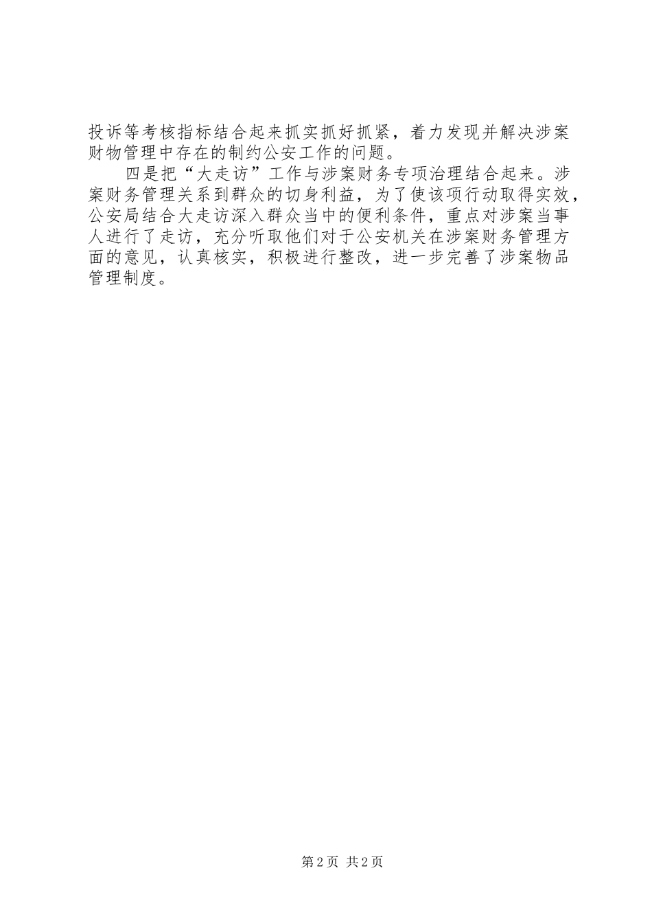 2024年公安部门涉案财物管理整治报告_第2页