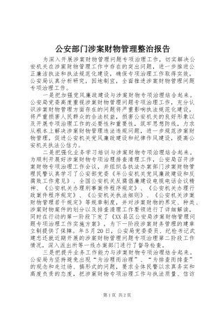 2024年公安部门涉案财物管理整治报告