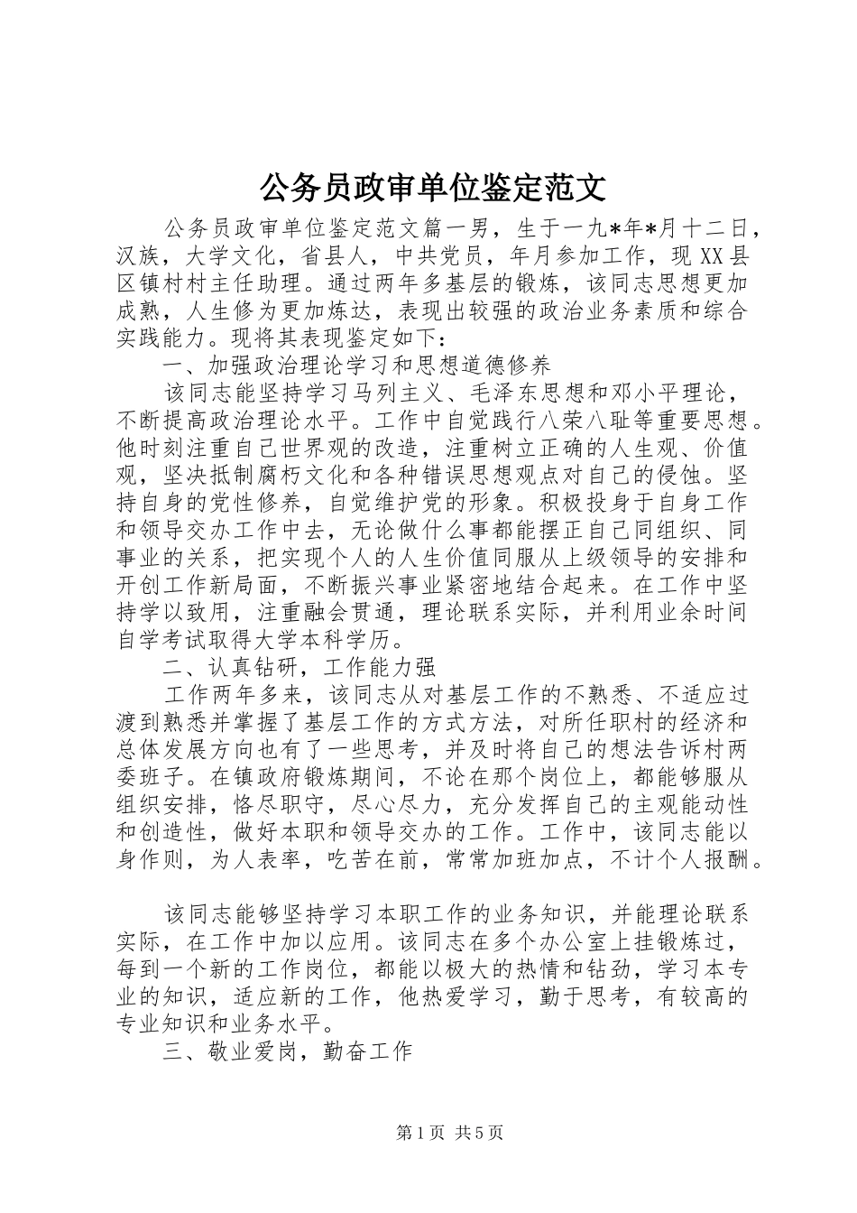 2024年公务员政审单位鉴定范文_第1页
