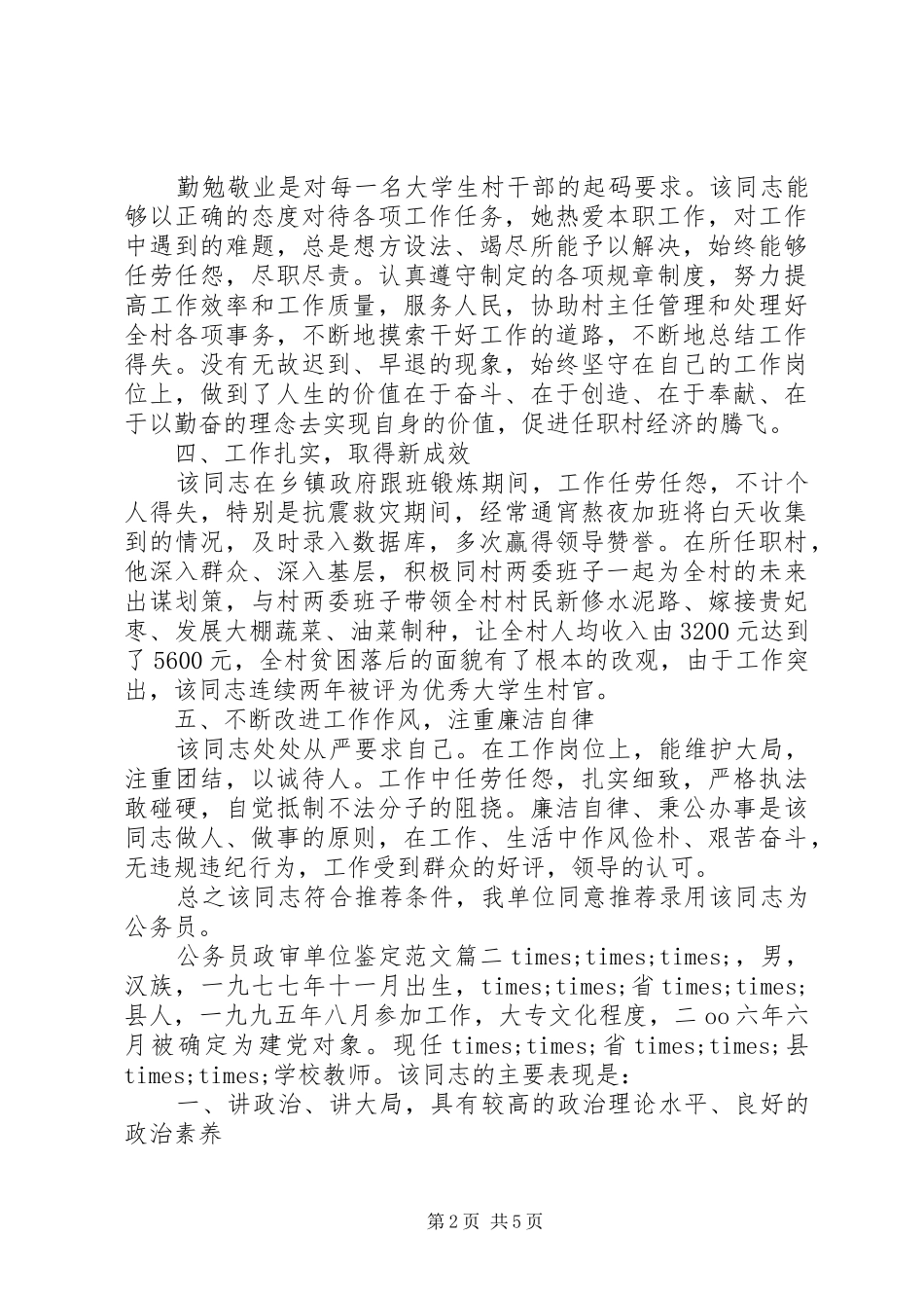 2024年公务员政审单位鉴定范文_第2页