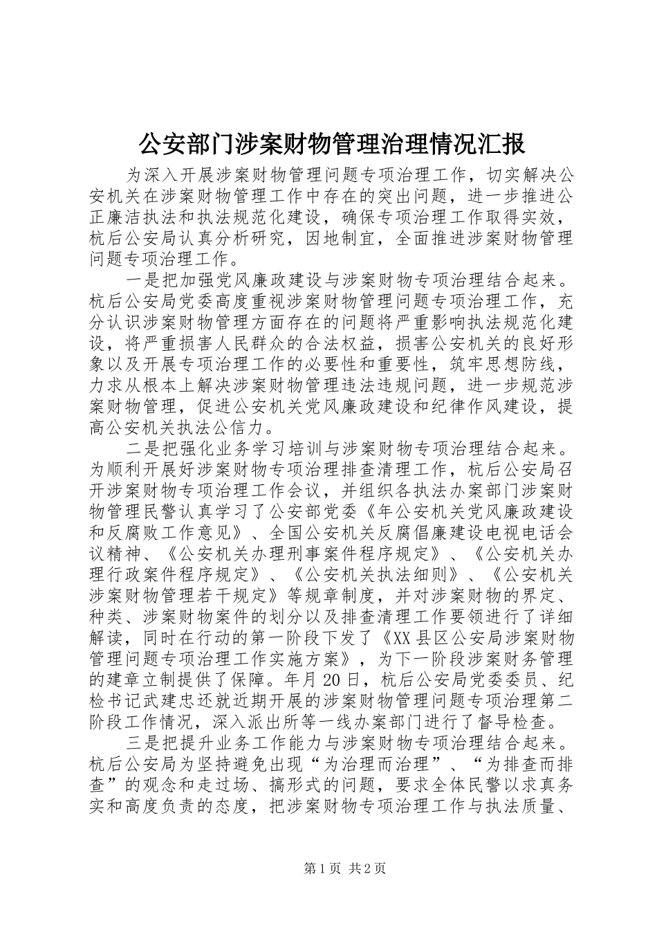 2024年公安部门涉案财物管理治理情况汇报_第1页