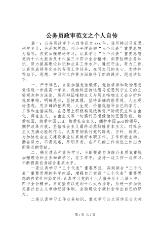 2024年公务员政审范文之个人自传