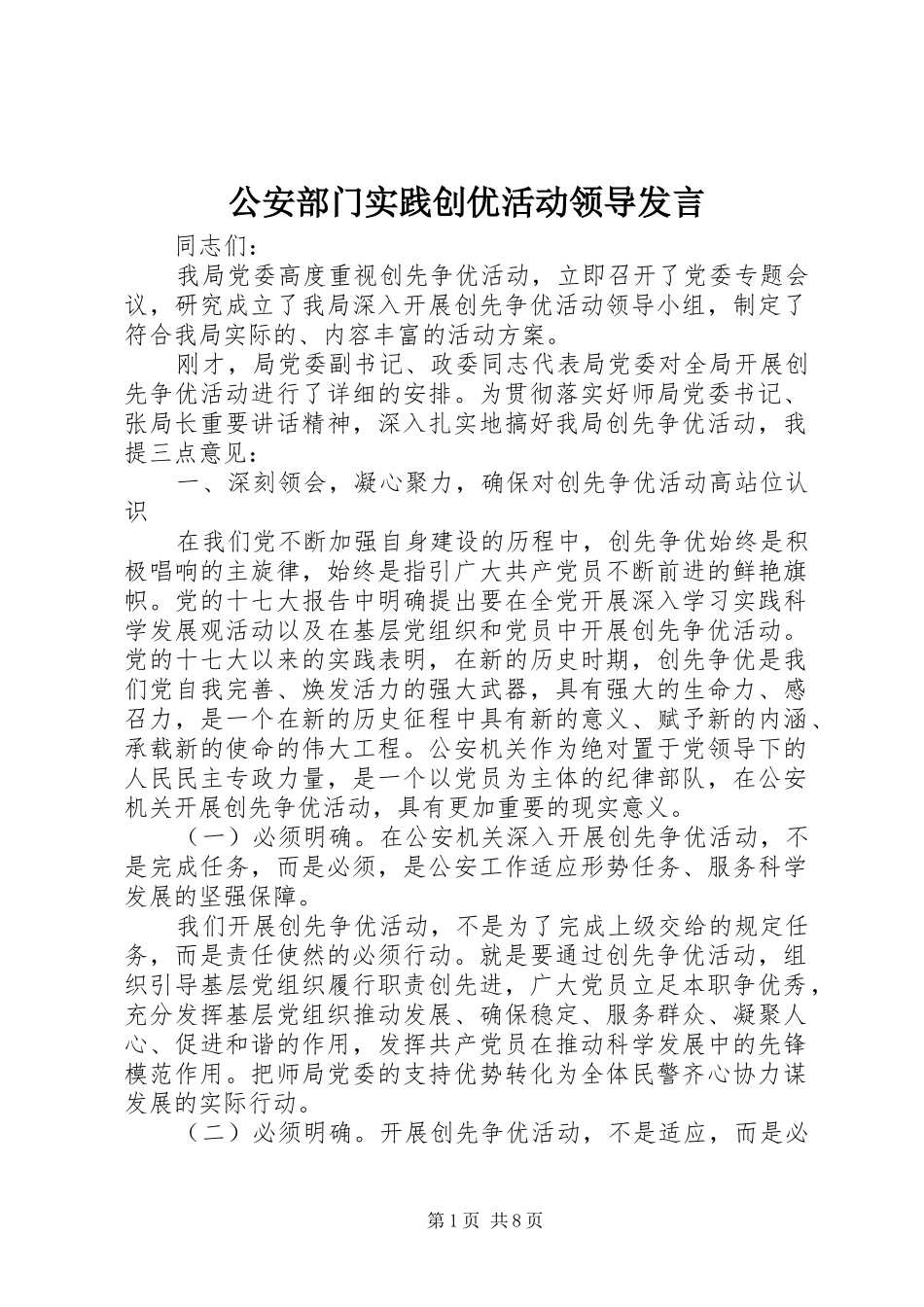 2024年公安部门实践创优活动领导讲话_第1页