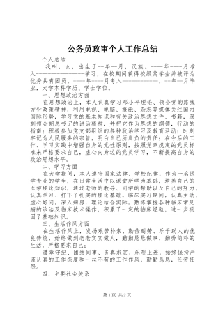 2024年公务员政审个人工作总结