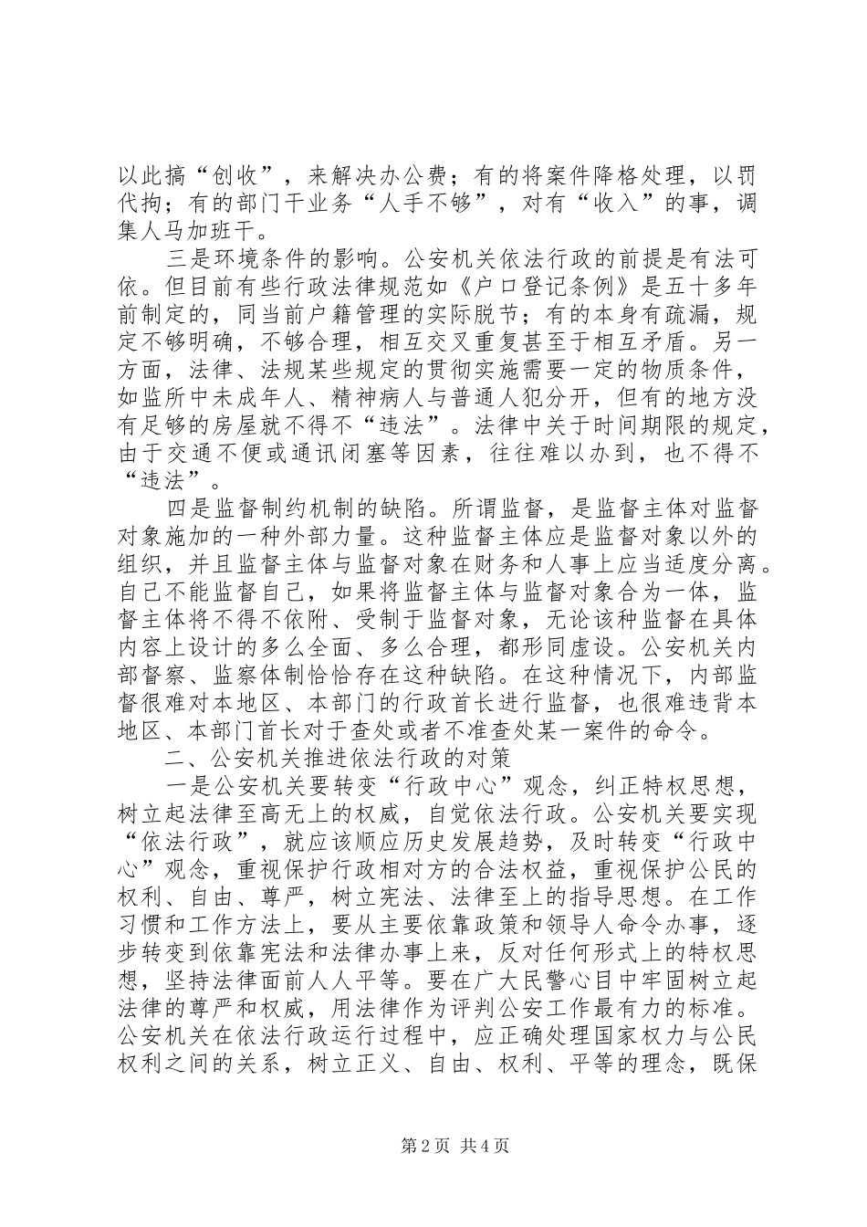 2024年公安部门推进依法行政工作调研报告_第2页