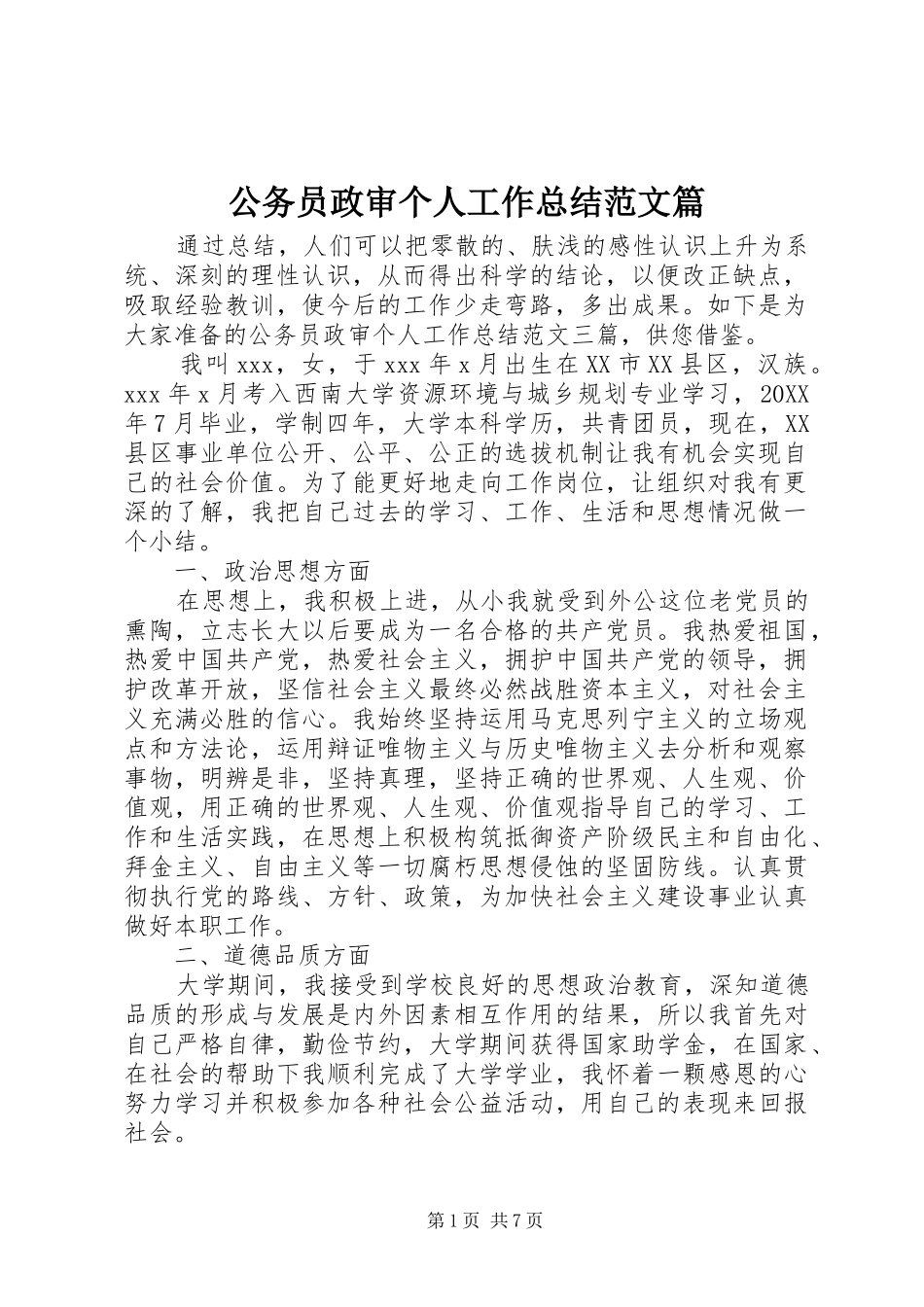 2024年公务员政审个人工作总结范文篇_第1页