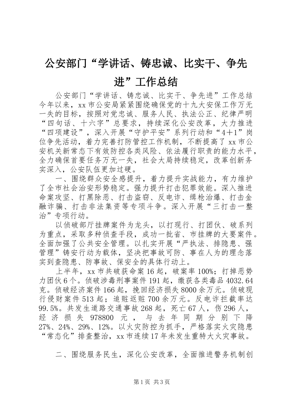 2024年公安部门学致辞铸忠诚比实干争先进工作总结_第1页