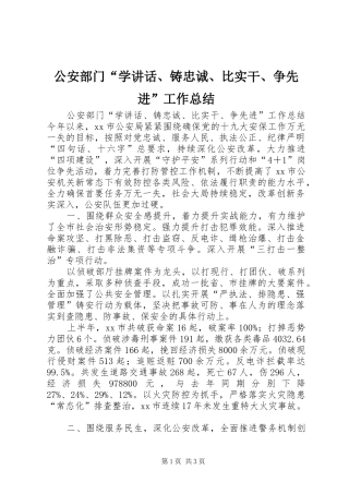 2024年公安部门学致辞铸忠诚比实干争先进工作总结