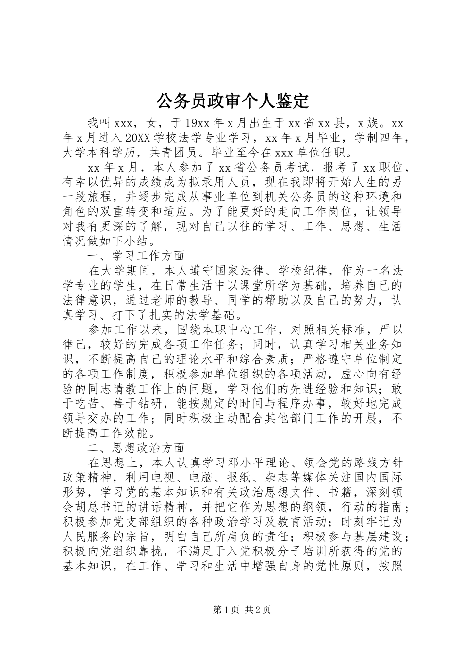 2024年公务员政审个人鉴定_第1页