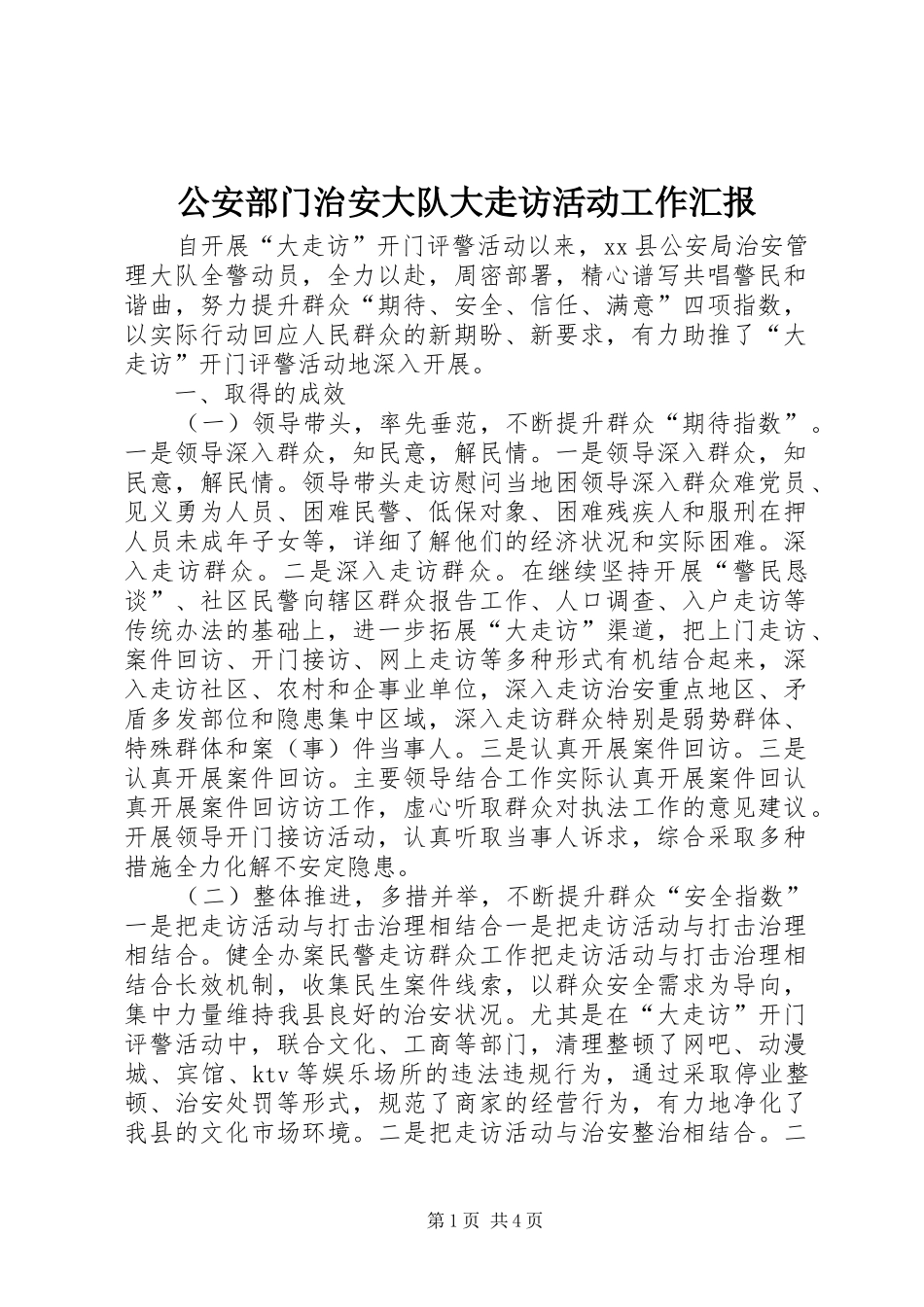 2024年公安部门治安大队大走访活动工作汇报_第1页