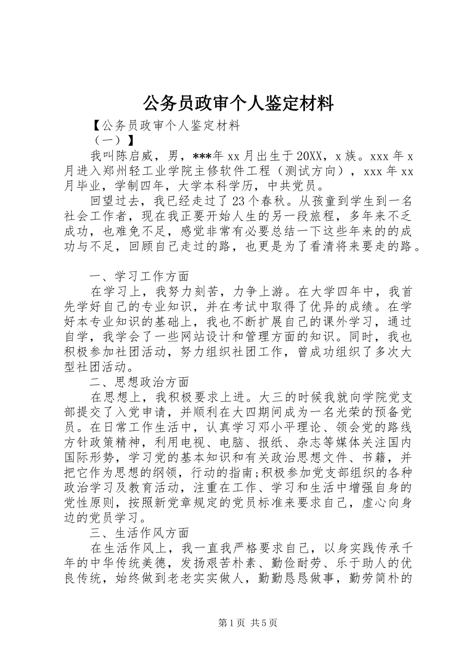 2024年公务员政审个人鉴定材料_第1页