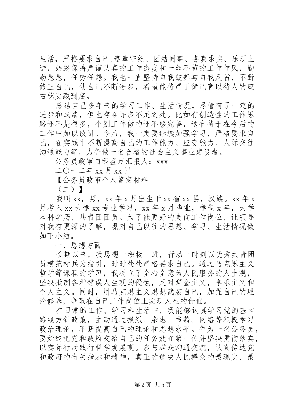 2024年公务员政审个人鉴定材料_第2页