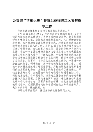 2024年公安部清剿火患督察组莅临碧江区督察指导工作