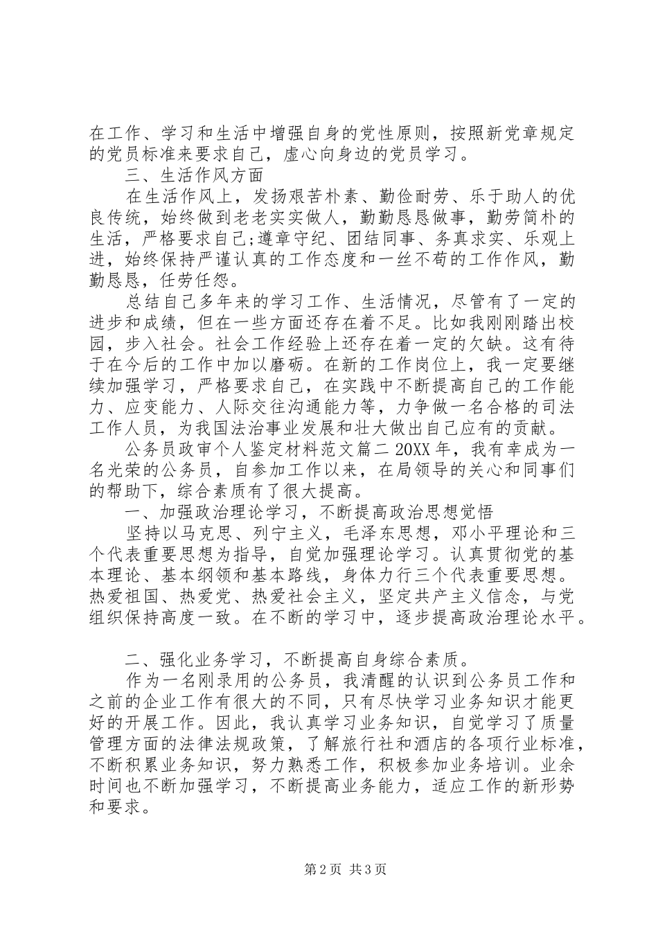 2024年公务员政审个人鉴定材料范文_第2页