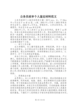 2024年公务员政审个人鉴定材料范文