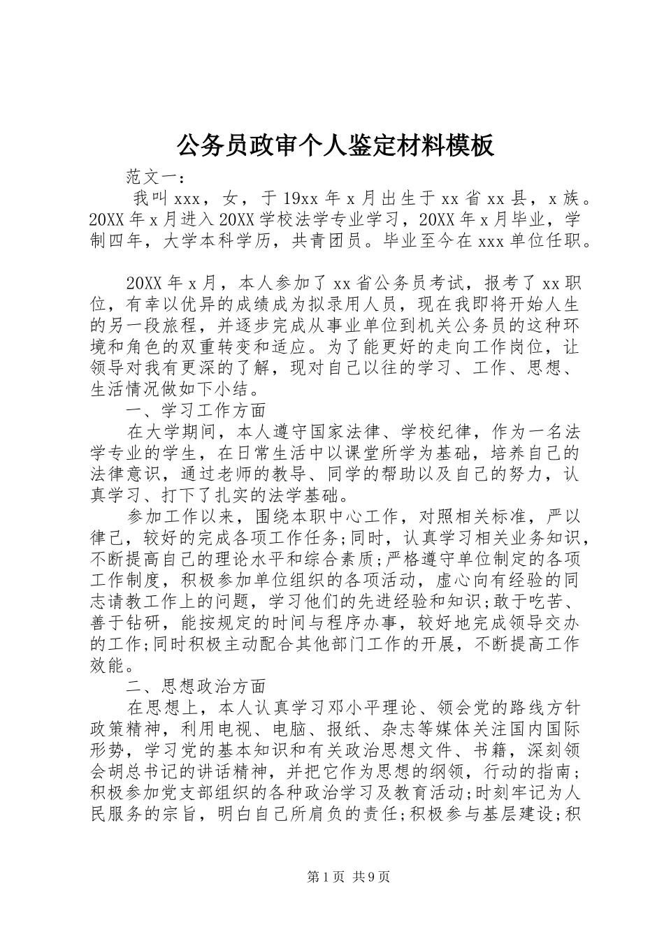2024年公务员政审个人鉴定材料模板_第1页