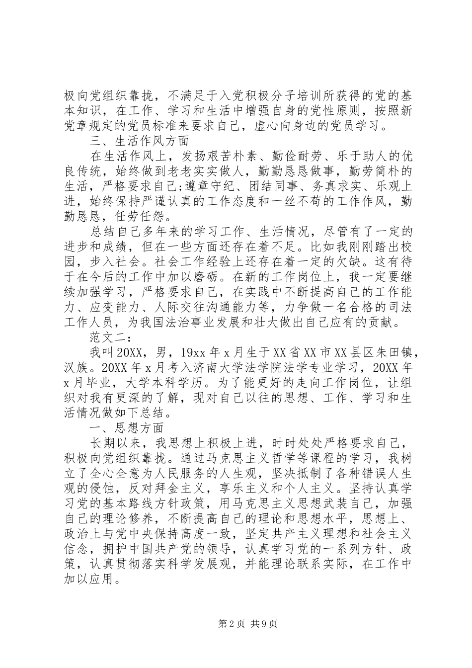 2024年公务员政审个人鉴定材料模板_第2页