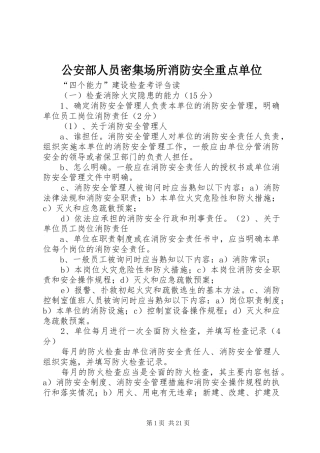 2024年公安部人员密集场所消防安全重点单位