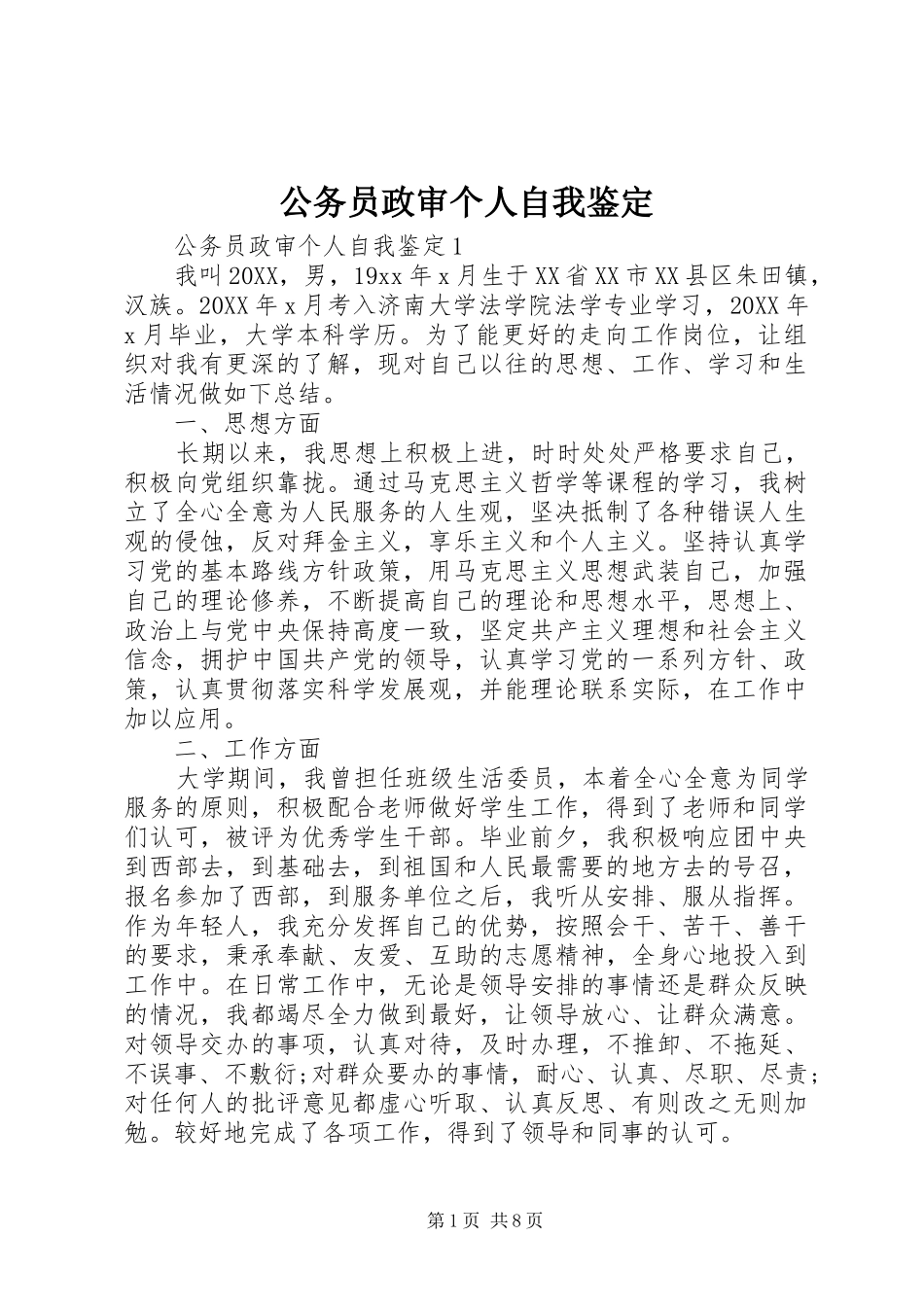 2024年公务员政审个人自我鉴定_第1页