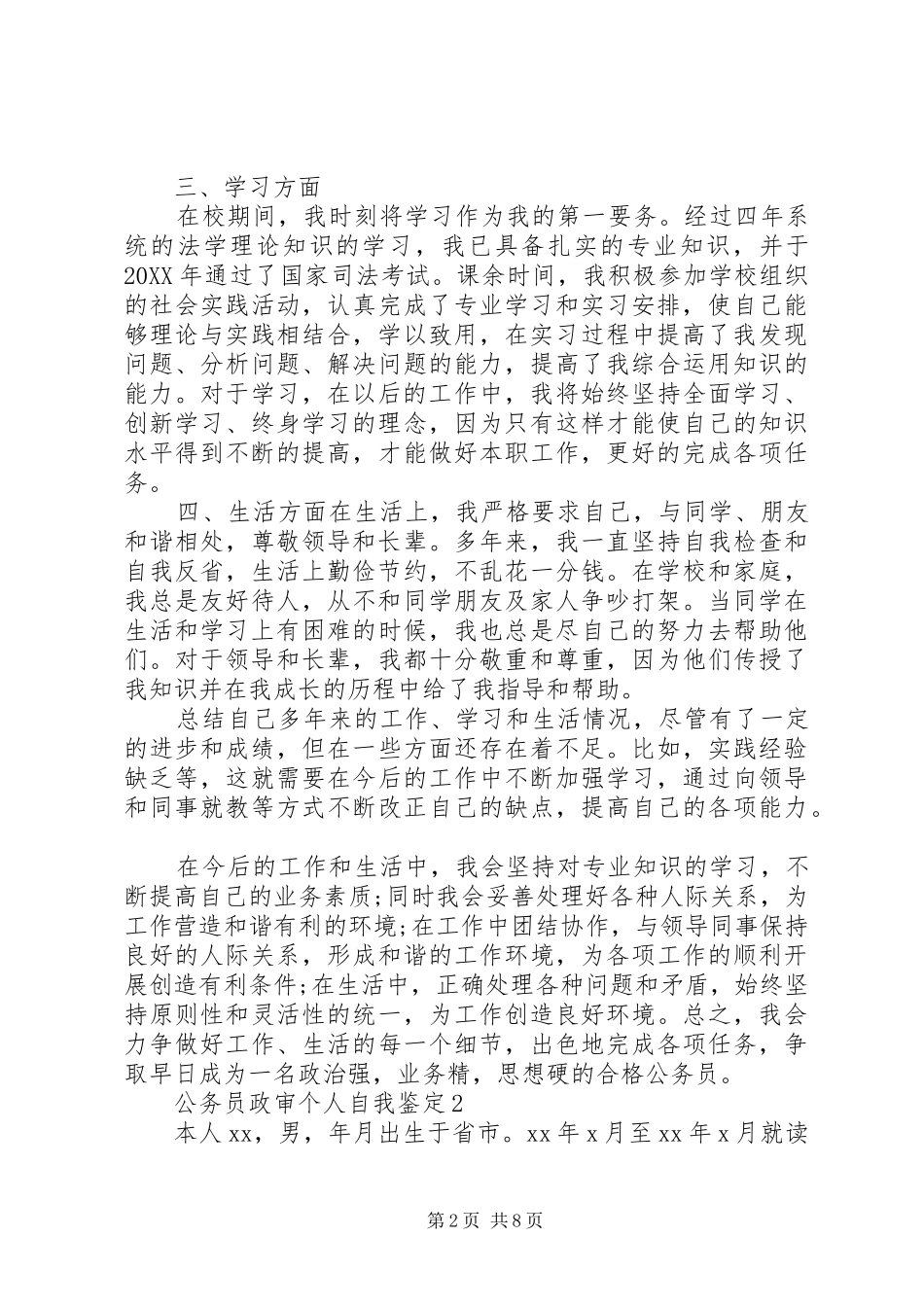 2024年公务员政审个人自我鉴定_第2页