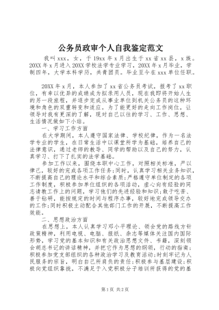 2024年公务员政审个人自我鉴定范文