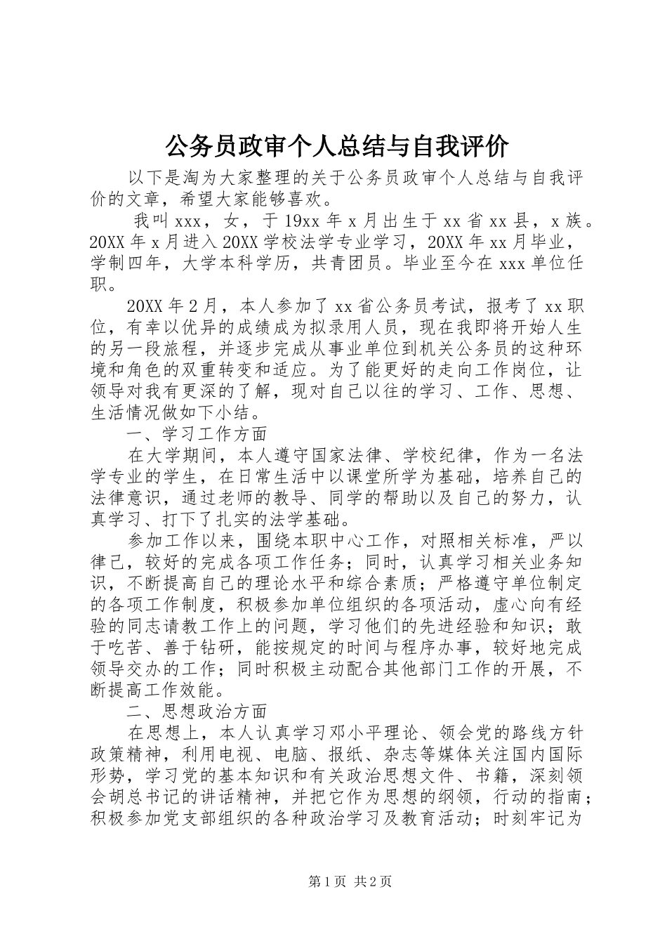 2024年公务员政审个人总结与自我评价_第1页
