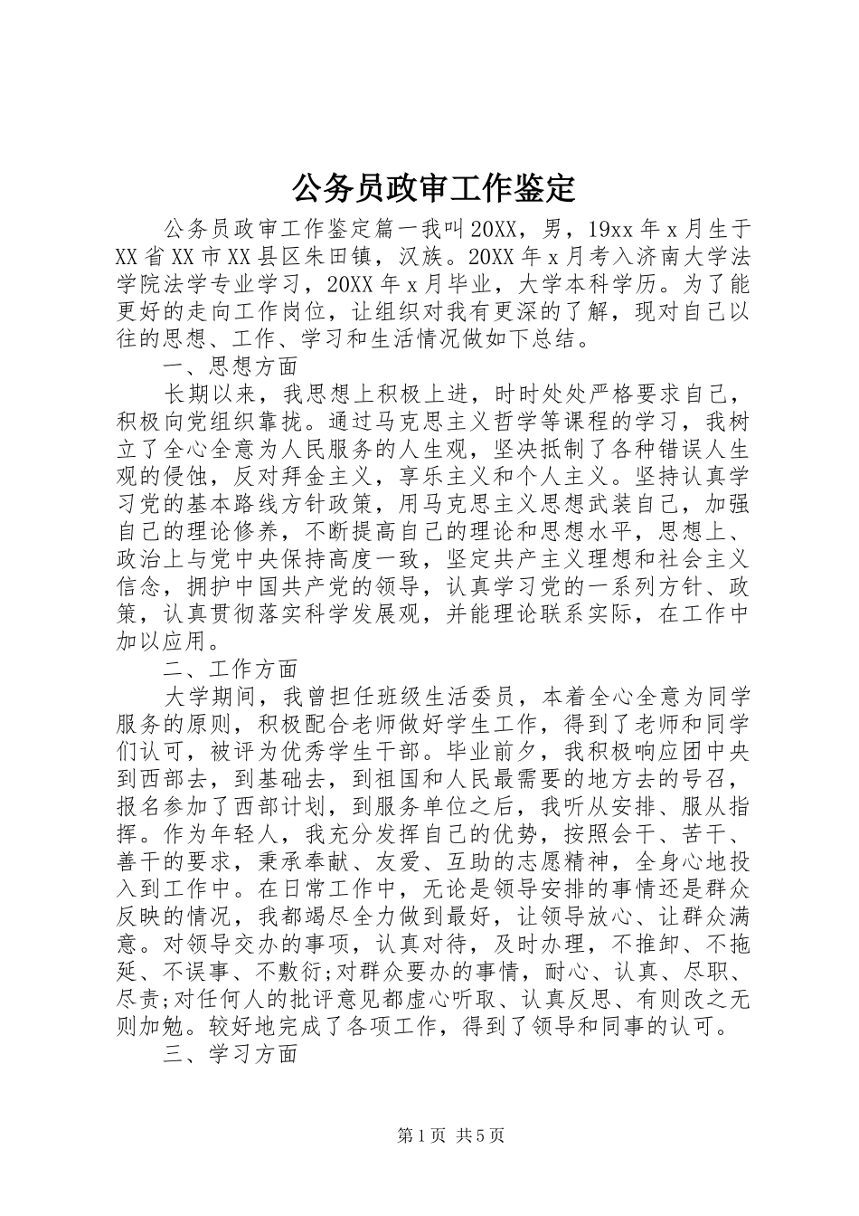 2024年公务员政审工作鉴定_第1页