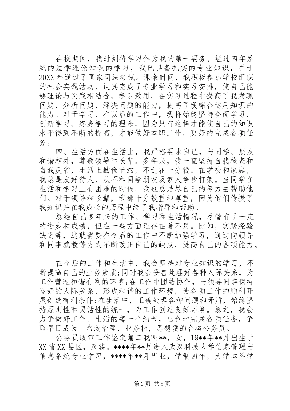 2024年公务员政审工作鉴定_第2页