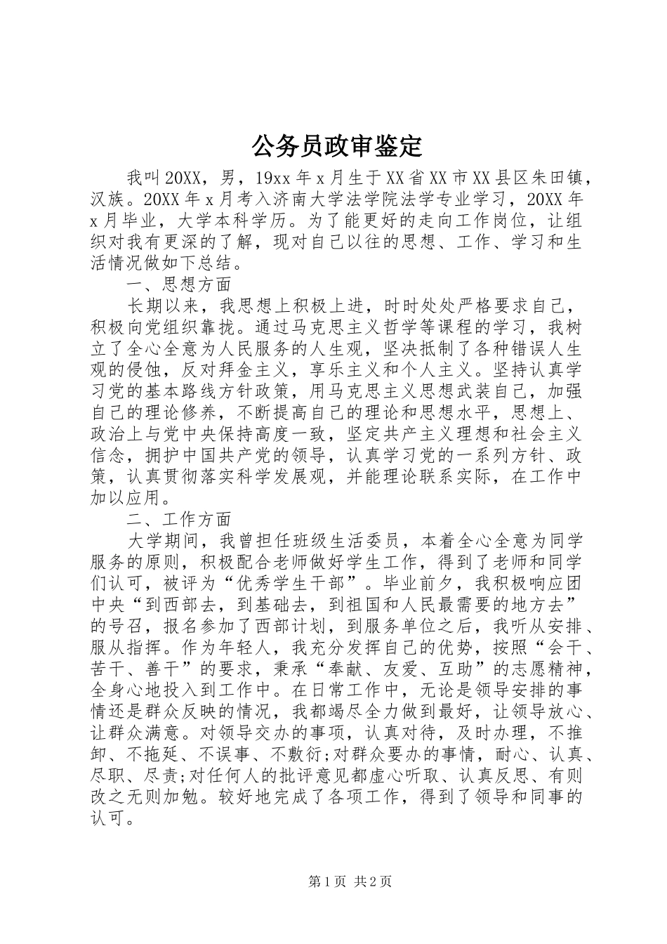 2024年公务员政审鉴定_第1页