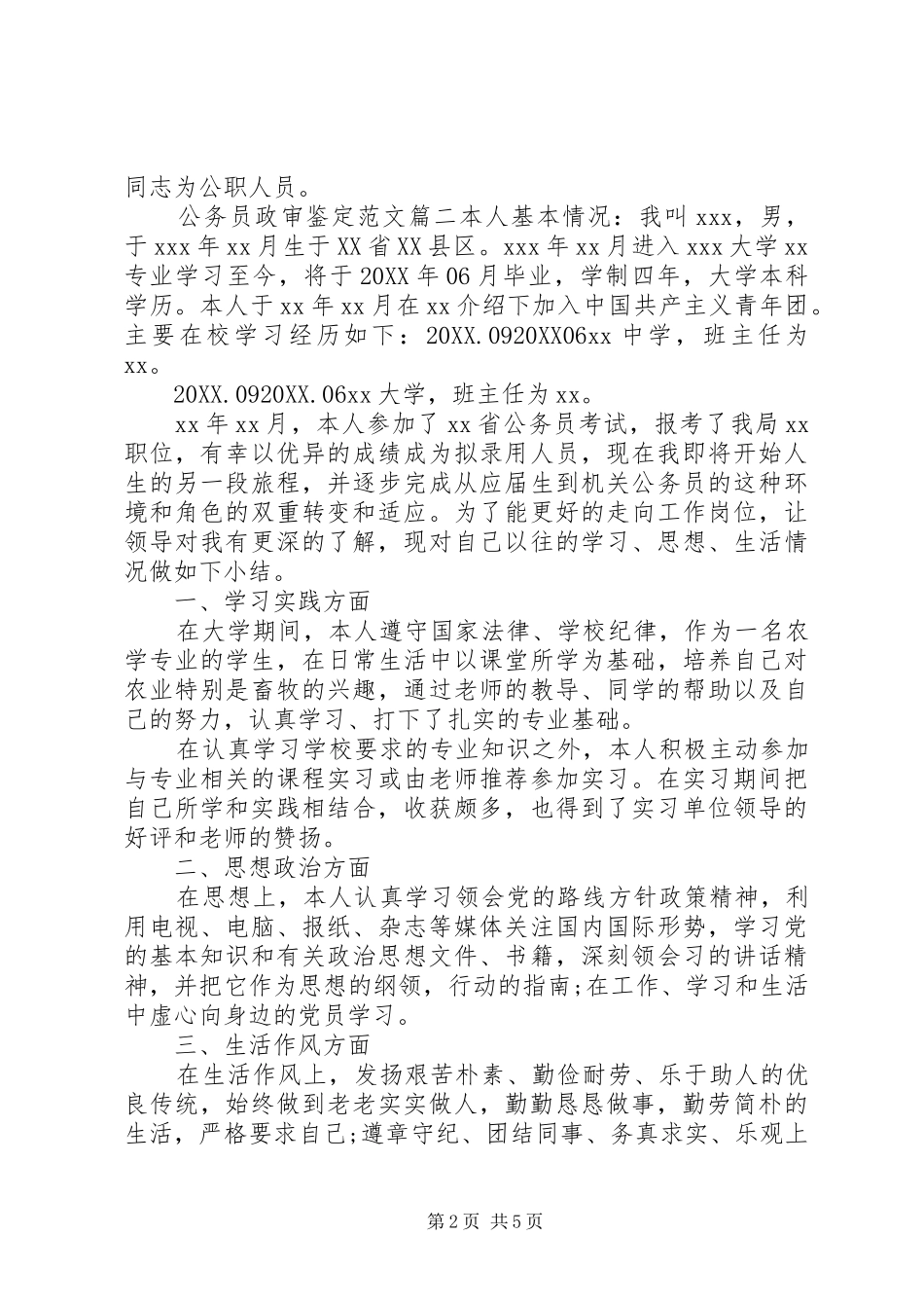2024年公务员政审鉴定范文_第2页