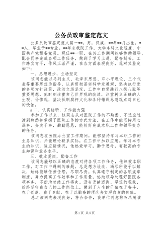 2024年公务员政审鉴定范文