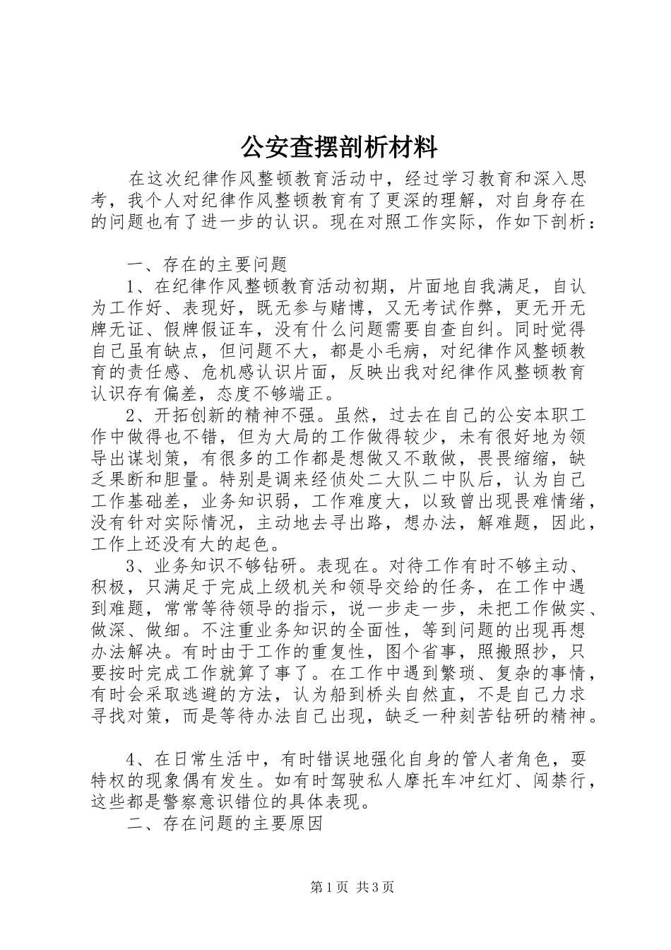 2024年公安查摆剖析材料_第1页