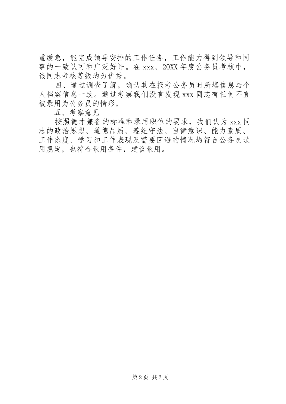 2024年公务员政审考察报告_第2页