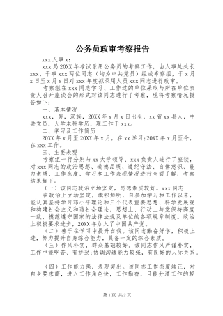 2024年公务员政审考察报告