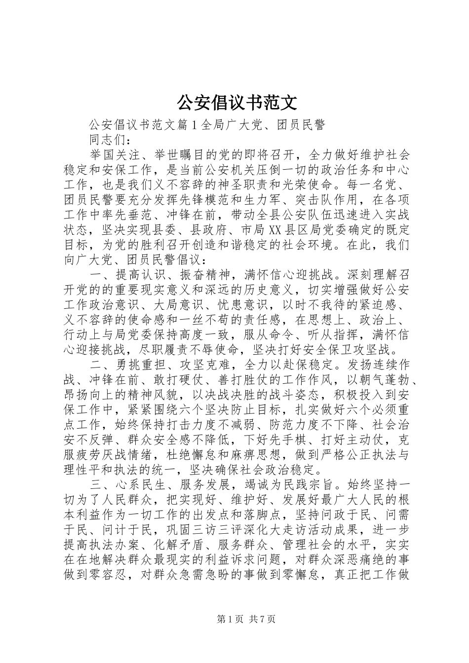2024年公安倡议书范文_第1页
