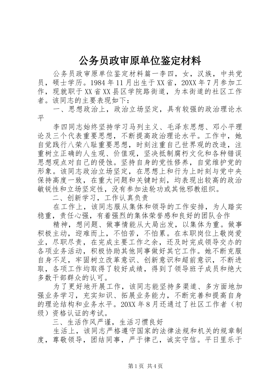 2024年公务员政审原单位鉴定材料_第1页