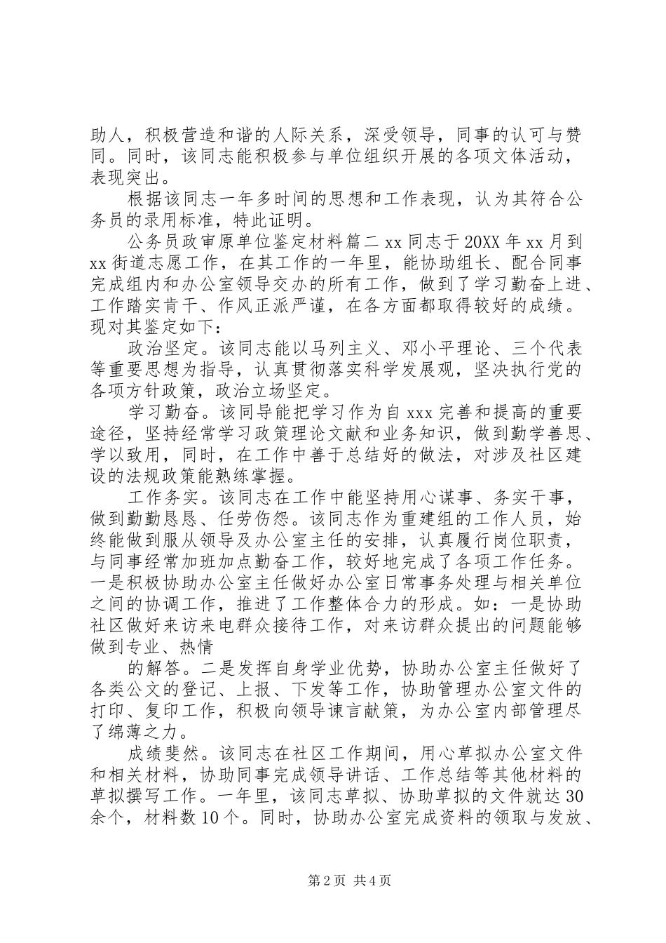 2024年公务员政审原单位鉴定材料_第2页