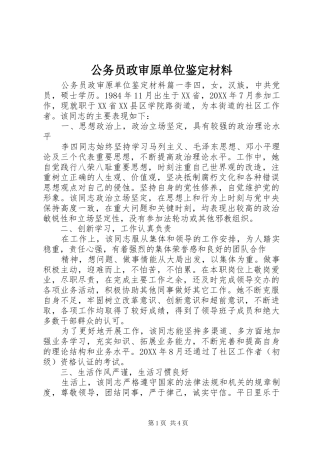 2024年公务员政审原单位鉴定材料