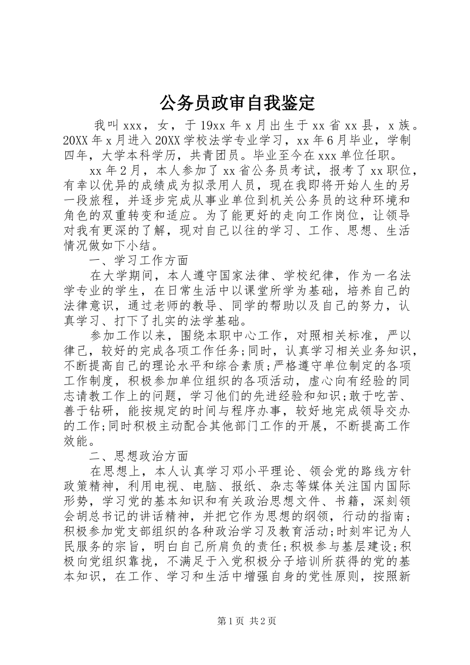 2024年公务员政审自我鉴定_第1页