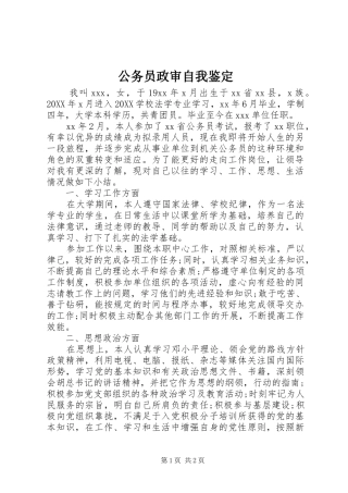 2024年公务员政审自我鉴定