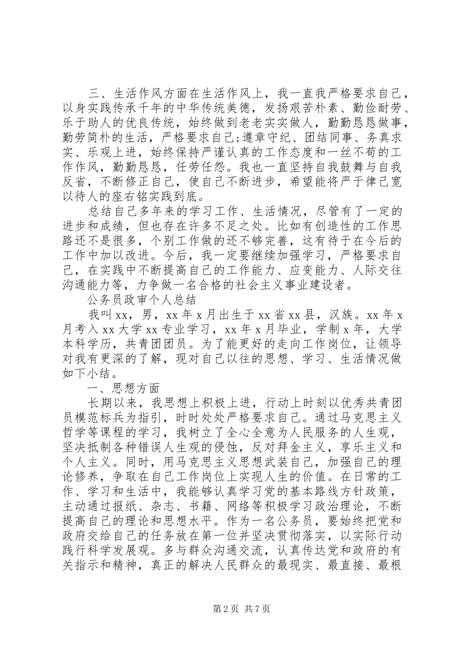 2024年公务员政审自我鉴定参考_第2页