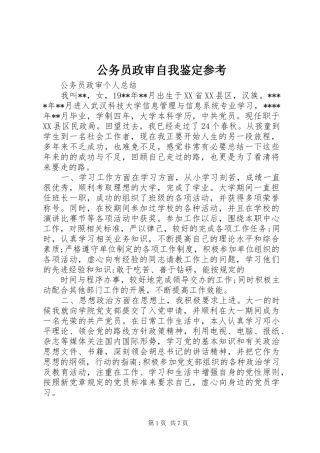 2024年公务员政审自我鉴定参考