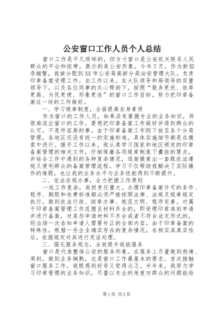 2024年公安窗口工作人员个人总结