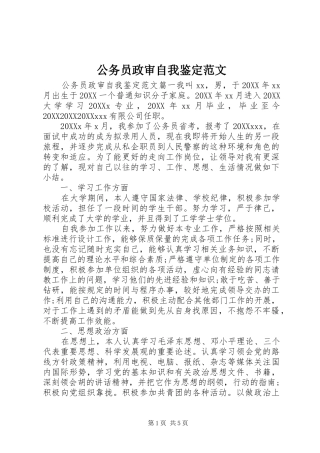 2024年公务员政审自我鉴定范文
