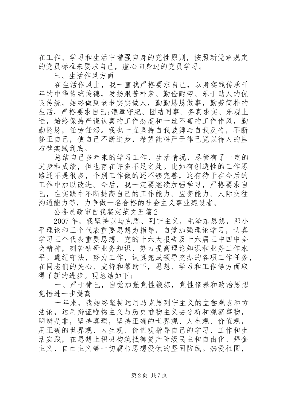 2024年公务员政审自我鉴定范文五篇_第2页