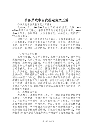 2024年公务员政审自我鉴定范文五篇