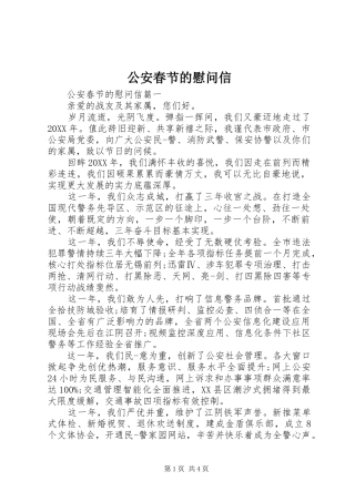 2024年公安春节的慰问信