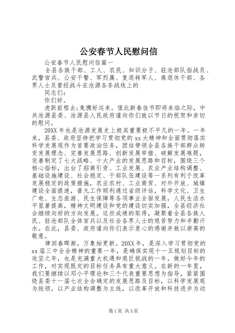 2024年公安春节人民慰问信_第1页