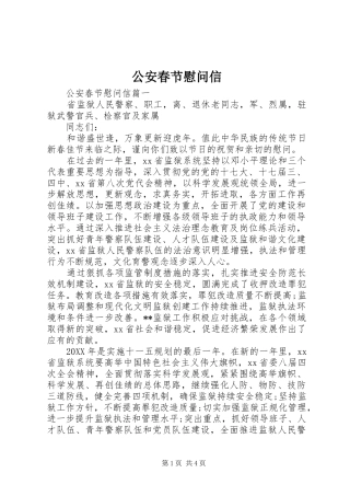 2024年公安春节慰问信